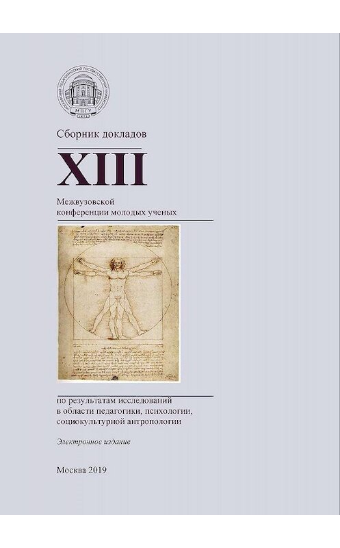 Обложка книги «Сборник докладов XIII Межвузовской конференции молодых ученых по результатам исследований в области педагогики, психологии, социокультурной антропологии» автора Сборника Статея. ISBN 9785426307155.