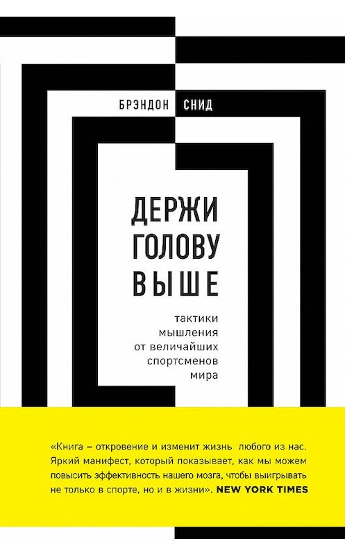 Обложка книги «Держи голову выше: тактики мышления от величайших спортсменов мира» автора Брэндона Снида. ISBN 9785699970872.