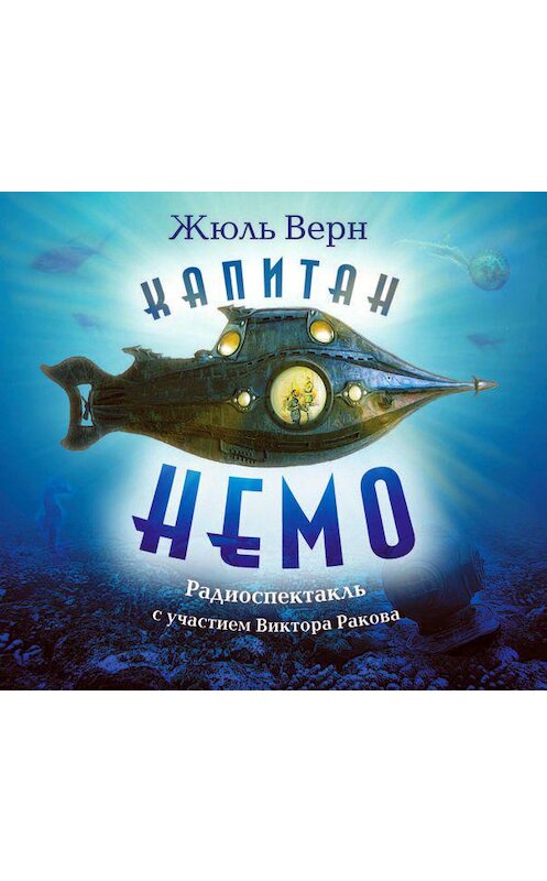 Обложка аудиокниги «Капитан Немо (спектакль)» автора Жюля Верна.