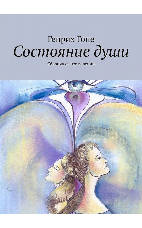 Обложка книги «Состояние души. Сборник стихотворений» автора Генрих Гопе. ISBN 9785449848833.