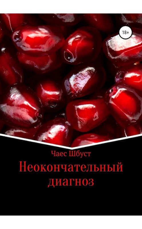 Обложка книги «Неокончательный диагноз» автора  издание 2018 года. ISBN 9785532116399.