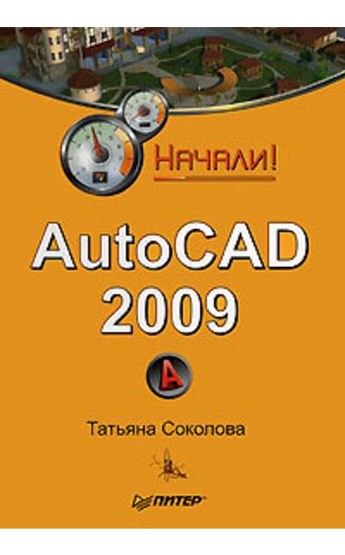 Обложка книги «AutoCAD 2009. Начали!» автора Татьяны Соколовы издание 2009 года. ISBN 9785388005779.
