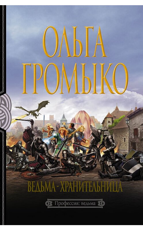 Обложка книги «Ведьма-хранительница» автора Ольги Громыко издание 2011 года. ISBN 9785992200874.