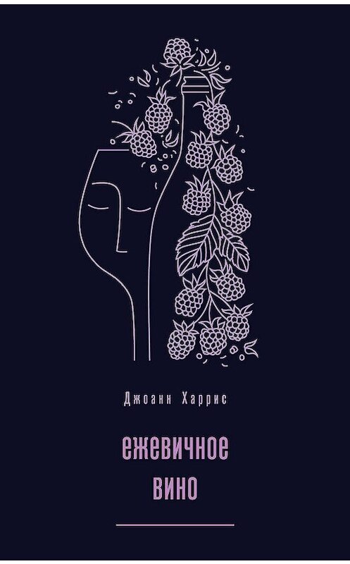 Обложка книги «Ежевичное вино» автора Джоанна Харриса издание 2008 года. ISBN 9785699249404.