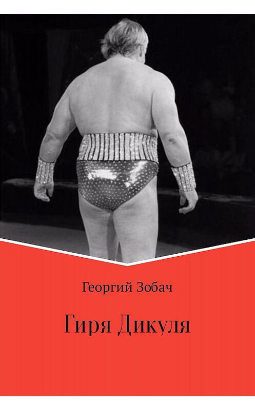 Обложка книги «Гиря Дикуля» автора Георгия Зобача издание 2017 года.