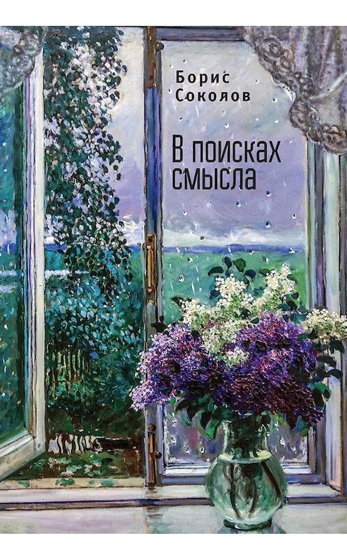 Обложка книги «В поисках смысла» автора Бориса Соколова. ISBN 9785907030367.