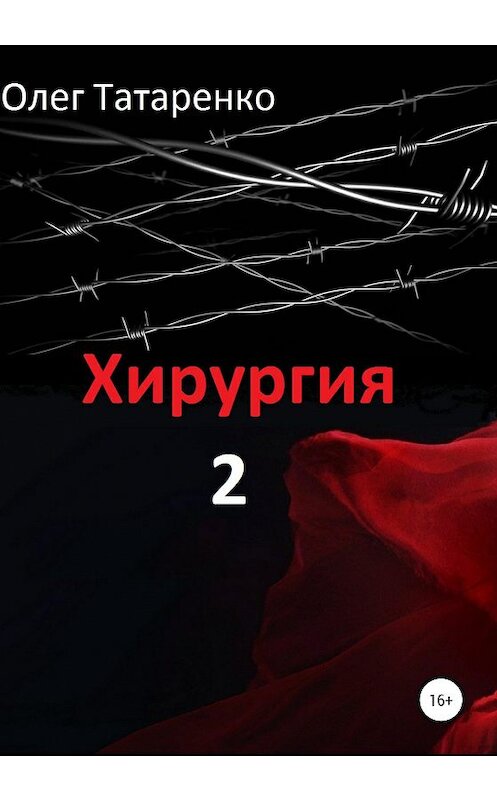 Обложка книги «Хирургия 2» автора Олег Татаренко издание 2020 года.