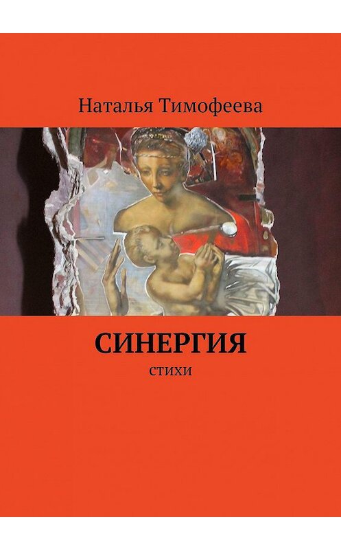 Обложка книги «Синергия. Стихи» автора Натальи Тимофеевы. ISBN 9785005054418.