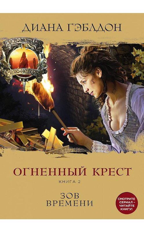 Обложка книги «Огненный крест. Книга 2. Зов времени» автора Дианы Гэблдон издание 2017 года. ISBN 9785699935819.