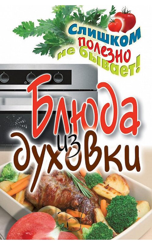 Обложка книги «Блюда из духовки» автора Дарьи Нестеровы издание 2011 года. ISBN 9785386030742.