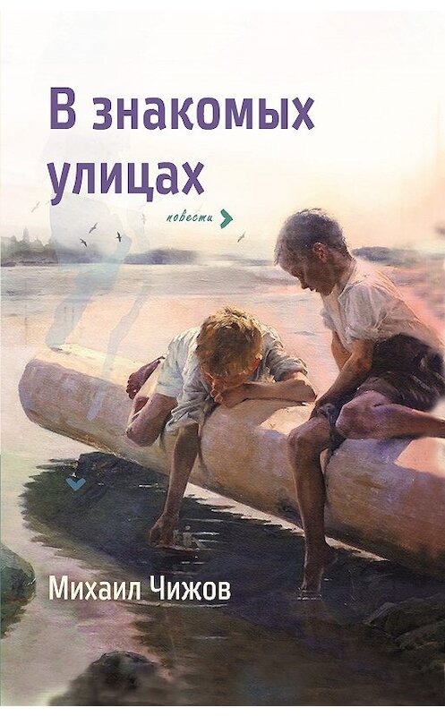 Обложка книги «В знакомых улицах» автора Михаила Чижова издание 2018 года. ISBN 9785000956595.