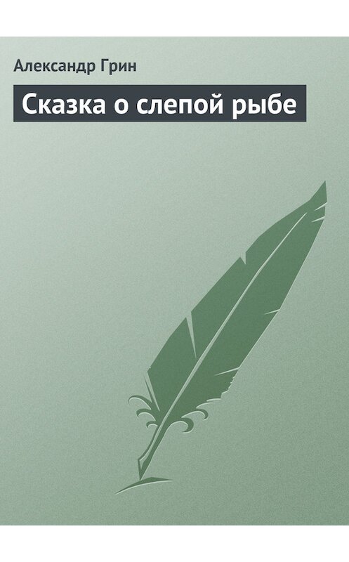 Обложка книги «Сказка о слепой рыбе» автора Александра Грина.