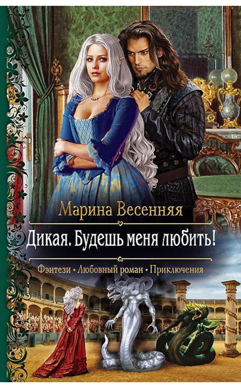 Обложка книги «Дикая. Будешь меня любить!» автора Мариной Весенняя издание 2019 года. ISBN 9785992229424.