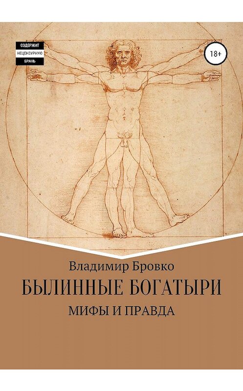 Обложка книги «Былинные Богатыри-Мифы и Правда» автора Владимир Бровко издание 2020 года.