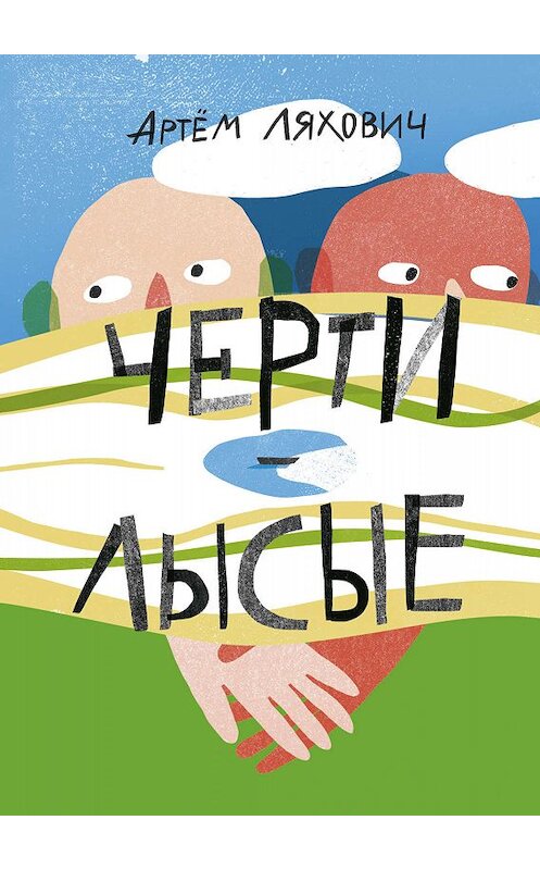 Обложка книги «Черти лысые» автора Артема Ляховича издание 2019 года. ISBN 9785917598239.