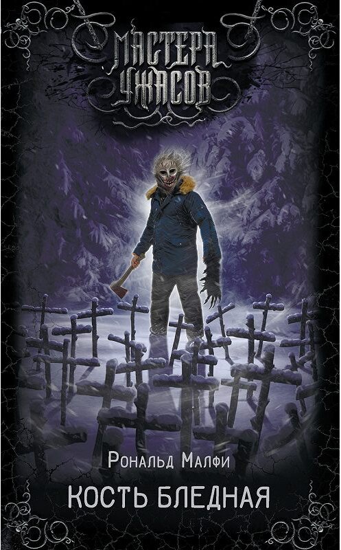 Обложка книги «Кость бледная» автора Рональд Малфи. ISBN 9785171100957.