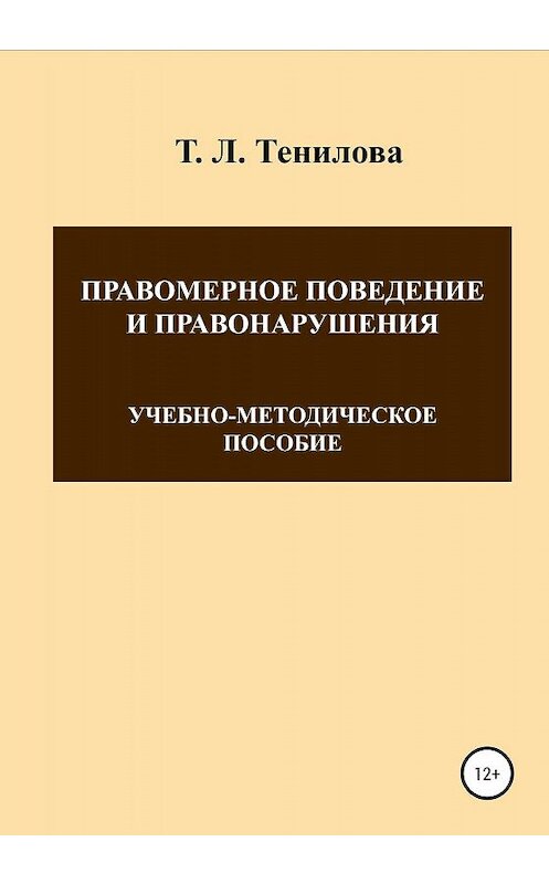 Обложка книги «Правомерное поведение и правонарушения» автора Татьяны Тениловы издание 2020 года.