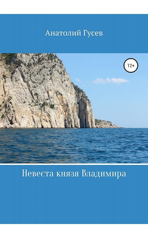 Обложка книги «Невеста князя Владимира» автора Анатолия Гусева издание 2018 года.