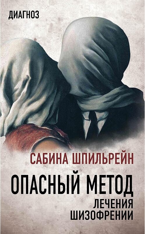 Обложка книги «Опасный метод лечения шизофрении» автора Сабиной Шпильрейн издание 2020 года. ISBN 9785907255937.