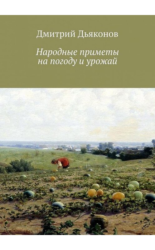 Обложка книги «Народные приметы на погоду и урожай» автора Дмитрия Дьяконова. ISBN 9785005188595.