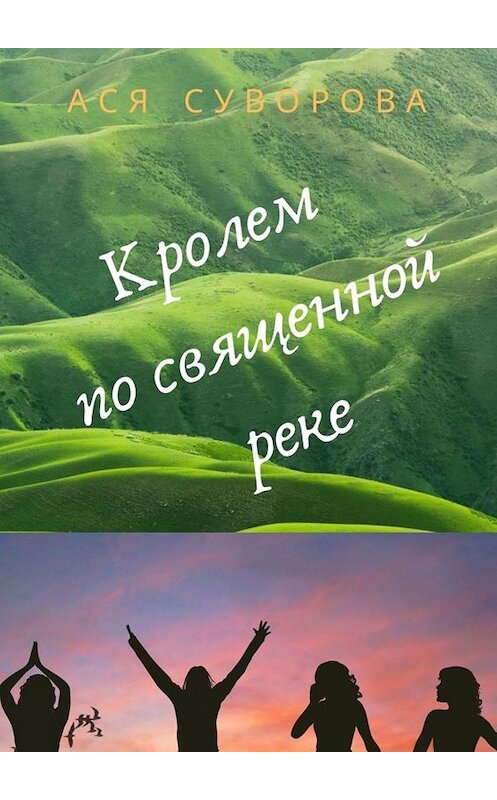 Обложка книги «Кролем по священной реке» автора Аси Суворовы. ISBN 9785449687272.