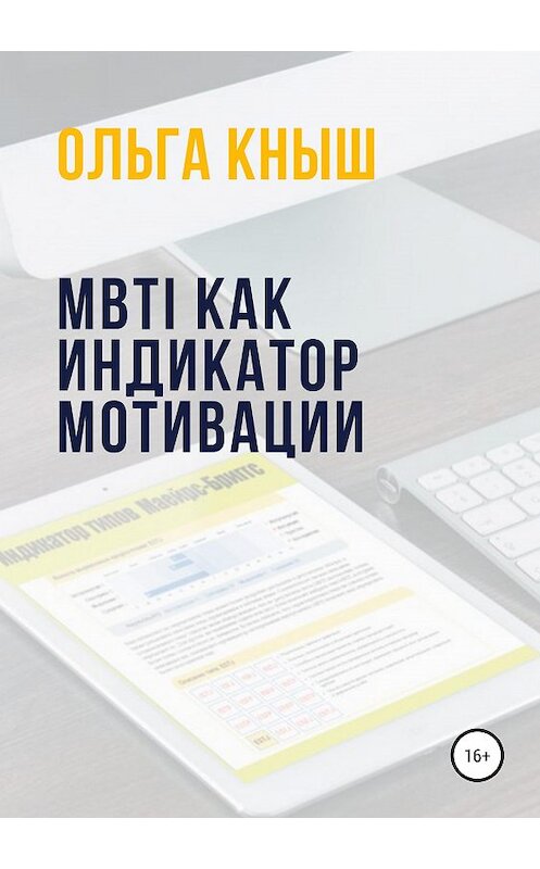 Обложка книги «MBTI как индикатор мотивации» автора Ольги Кныша издание 2019 года.