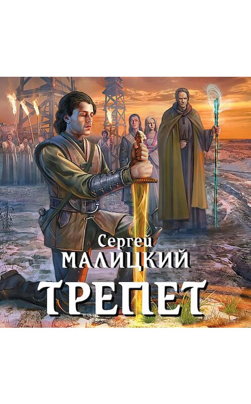 Обложка аудиокниги «Трепет» автора Сергея Малицкия.