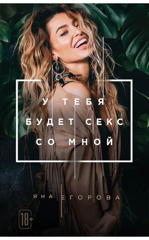 Обложка книги «У тебя будет секс со мной» автора Яны Егоровы издание 2018 года.