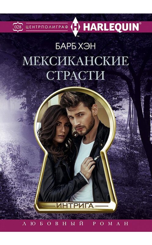 Обложка книги «Мексиканские страсти» автора Барба Хэна издание 2016 года. ISBN 9785227068064.