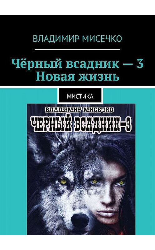 Обложка книги «Чёрный всадник – 3. Новая жизнь. Мистика» автора Владимир Мисечко. ISBN 9785449365590.