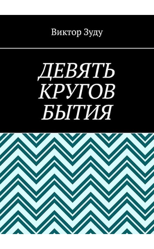 Обложка книги «Девять кругов бытия. У каждого свои круги в голове» автора Виктор Зуду. ISBN 9785449802514.