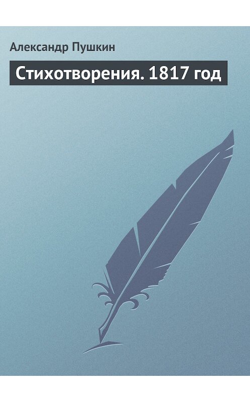 Обложка книги «Стихотворения. 1817 год» автора Александра Пушкина издание 1817 года.