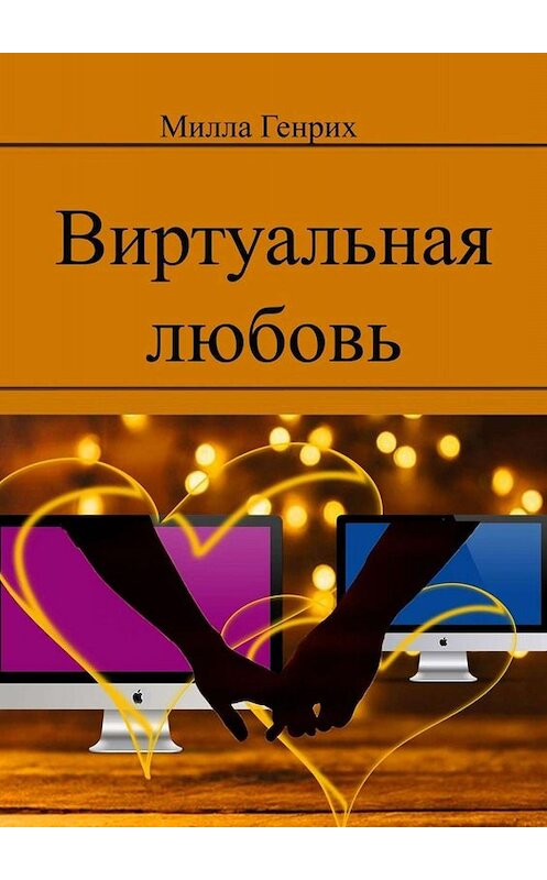 Обложка книги «Виртуальная любовь» автора Генрих Миллы. ISBN 9785005069788.