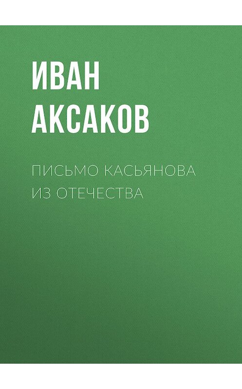 Обложка книги «Письмо Касьянова из отечества» автора Ивана Аксакова.