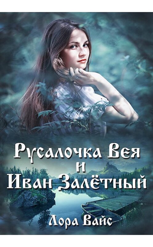 Обложка книги «Русалочка Вея и Иван Залетный» автора Лоры Вайса издание 2020 года.