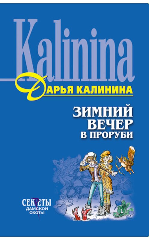 Обложка книги «Зимний вечер в проруби» автора Дарьи Калинины издание 2005 года. ISBN 5699123318.