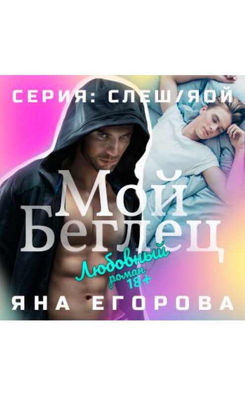 Обложка аудиокниги «Мой беглец» автора Яны Егоровы.