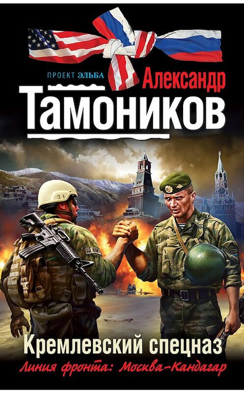 Обложка книги «Кремлевский спецназ» автора Александра Тамоникова издание 2012 года. ISBN 9785699544660.