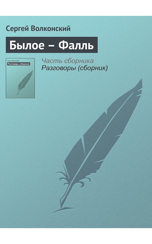 Обложка книги «Былое – Фалль» автора Сергея Волконския.