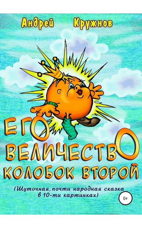 Обложка книги «Его Величество Колобок Второй» автора Андрея Кружнова издание 2019 года.