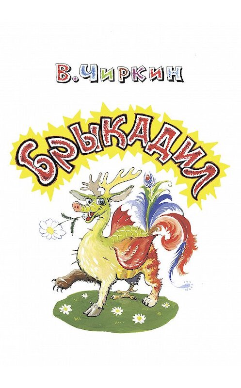 Обложка книги «Брыкадил» автора Вячеслава Чиркина издание 2018 года. ISBN 9785907137103.