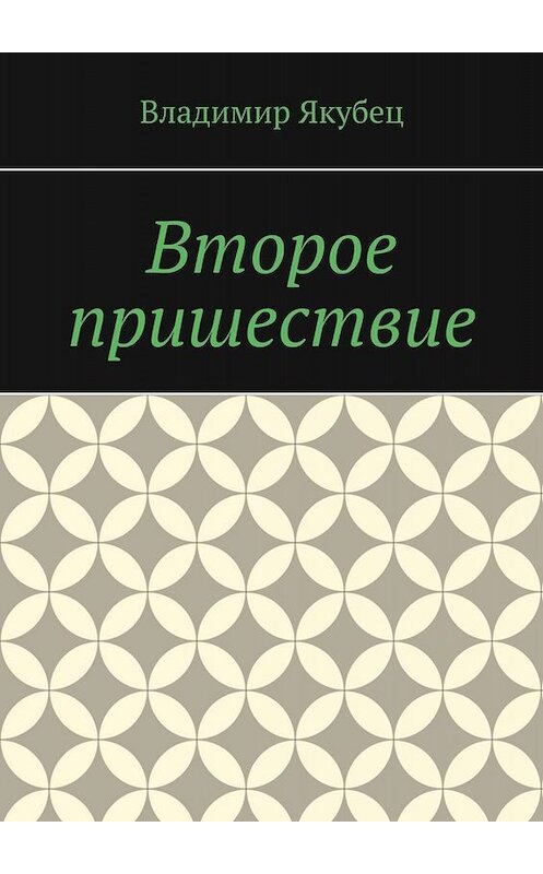 Обложка книги «Второе пришествие» автора Владимира Якубеца. ISBN 9785449666468.