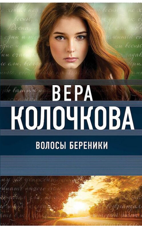 Обложка книги «Волосы Береники» автора Веры Колочковы издание 2017 года. ISBN 9785040899104.