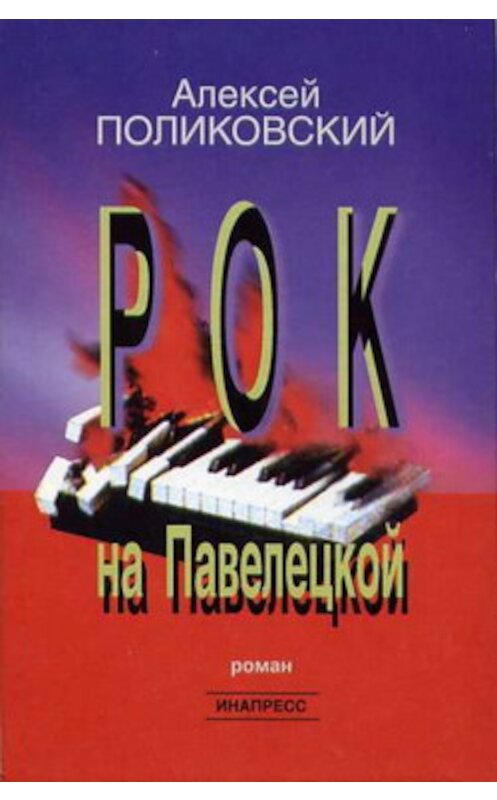 Обложка книги «Рок на Павелецкой» автора Алексея Поликовския издание 2005 года. ISBN 5871351697.