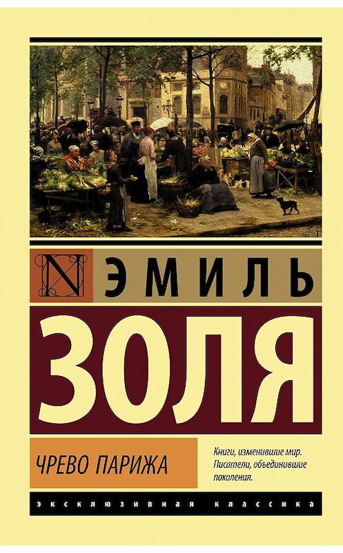 Обложка книги «Чрево Парижа» автора Эмиль Золи. ISBN 9785171203849.
