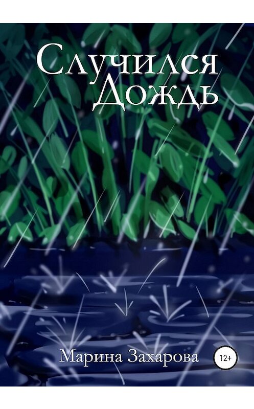Обложка книги «Случился дождь» автора Мариной Захаровы издание 2020 года.