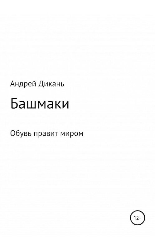 Обложка книги «Башмаки» автора Андрея Диканя издание 2021 года.