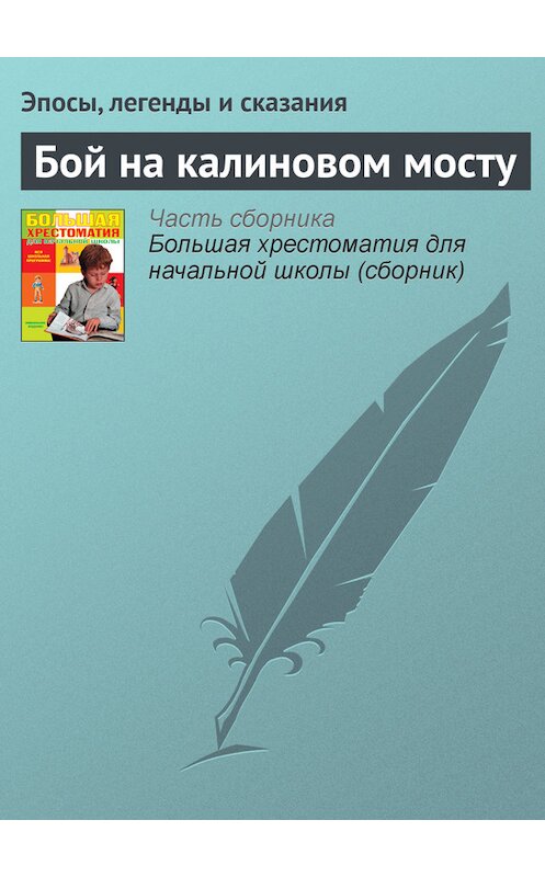 Обложка книги «Бой на калиновом мосту» автора  издание 2012 года. ISBN 9785699566198.