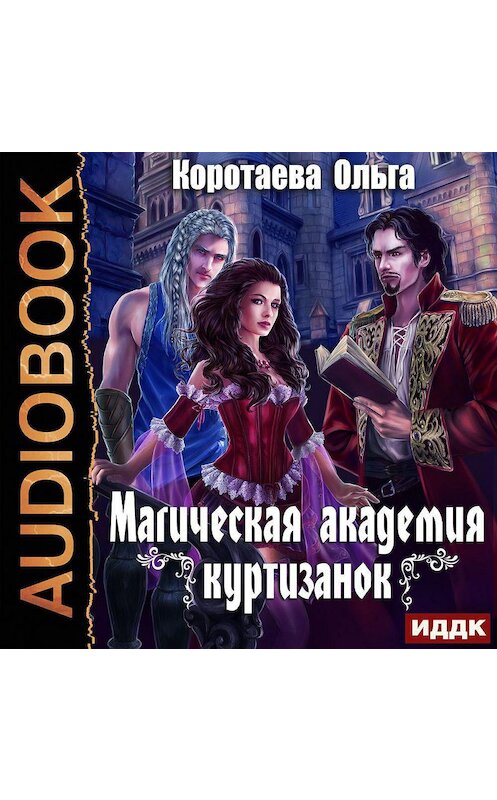 Обложка аудиокниги «Магическая академия куртизанок» автора Ольги Коротаевы.
