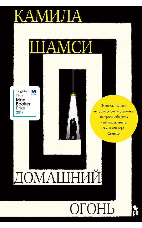 Обложка книги «Домашний огонь» автора Камилы Шамси издание 2018 года. ISBN 9785864717974.